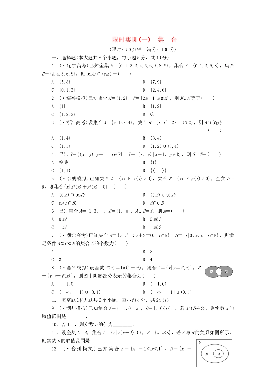 高考数一轮复习 1.1 集合限时集训 理_第1页