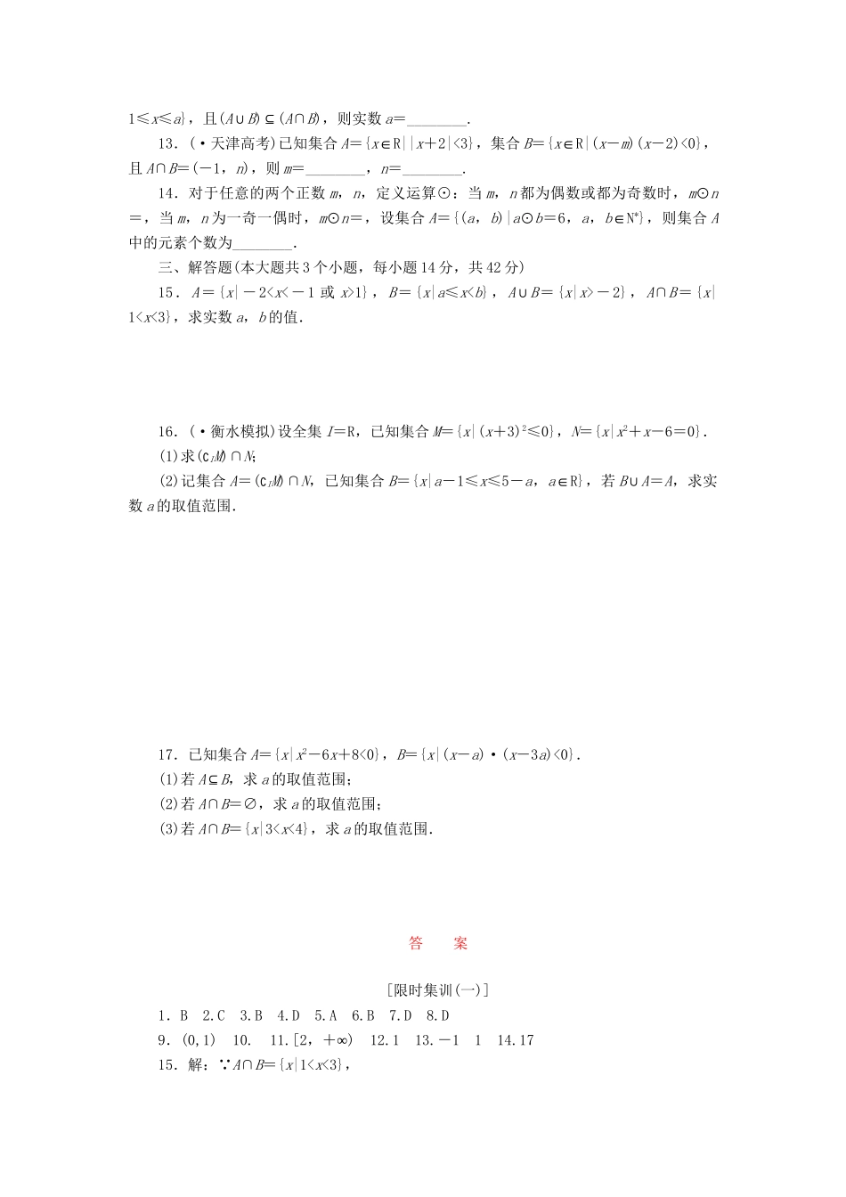 高考数一轮复习 1.1 集合限时集训 理_第2页