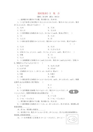 高考数一轮复习 1.1 集合限时集训 理