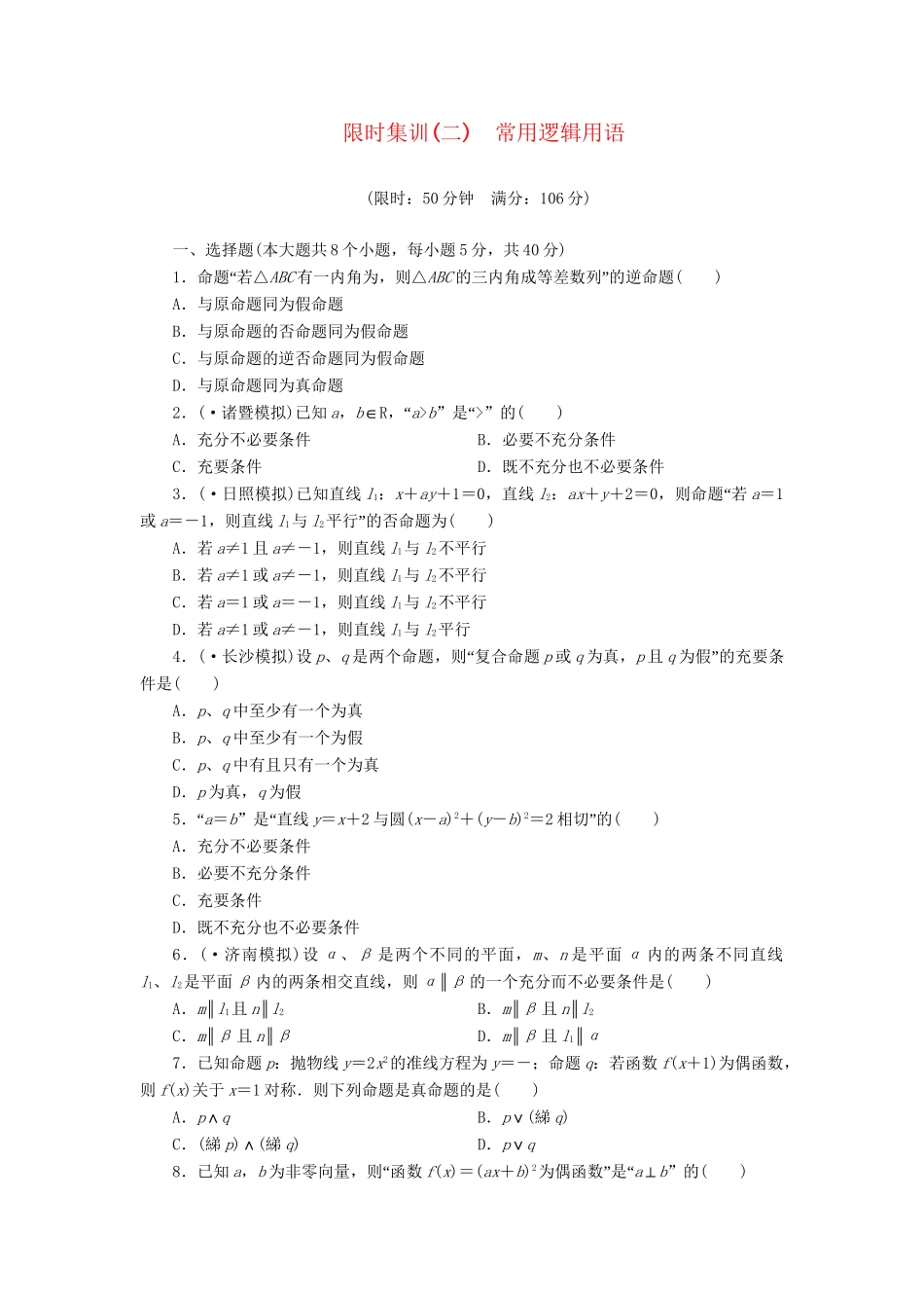 高考数一轮复习 1.2 常用逻辑用语限时集训 理_第1页
