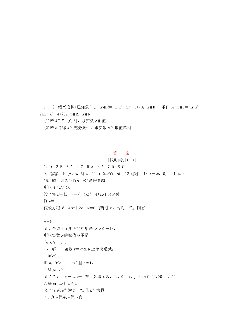 高考数一轮复习 1.2 常用逻辑用语限时集训 理_第3页