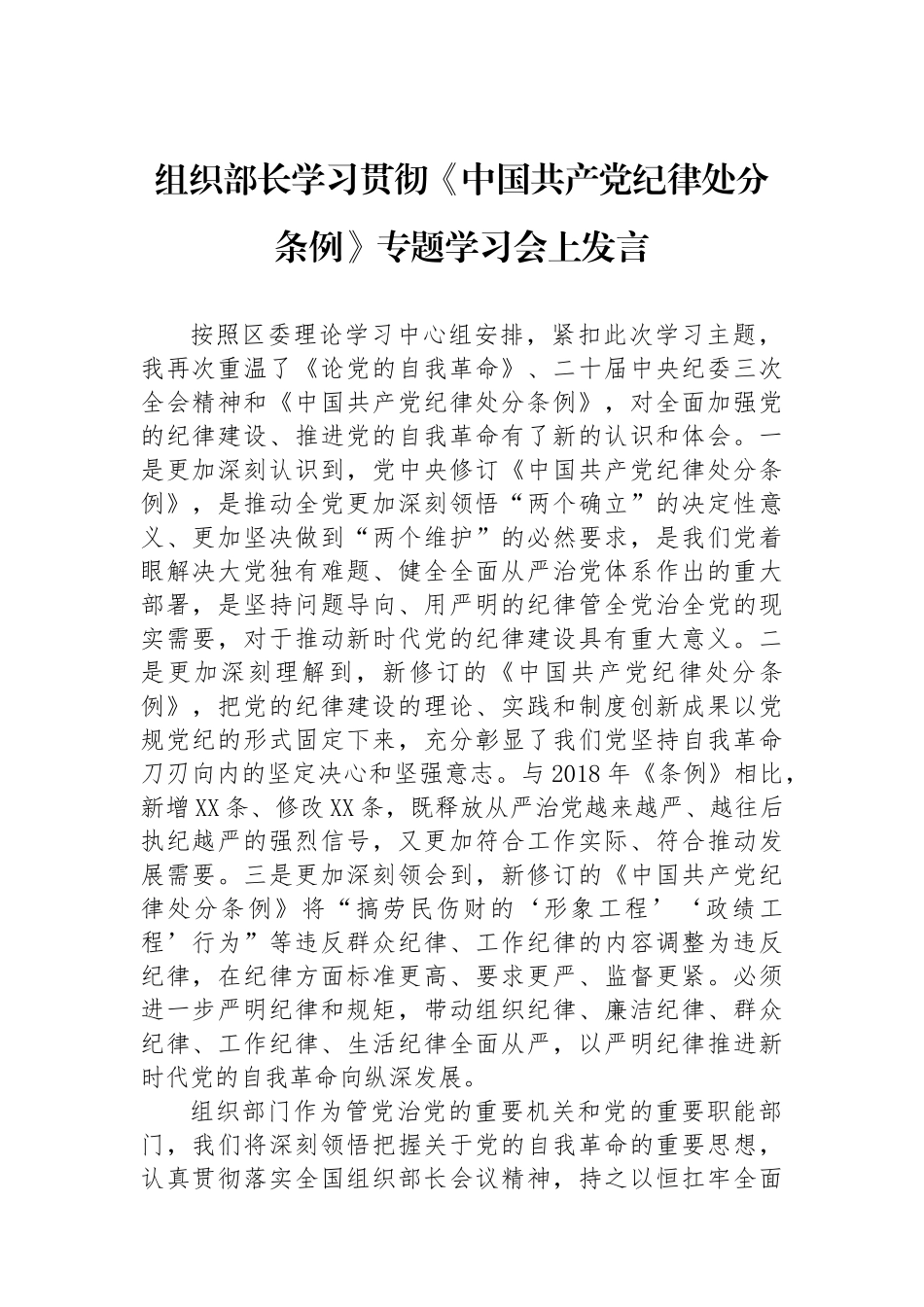 组织部长学习贯彻《中国共产党纪律处分条例》专题学习会上发言_第1页