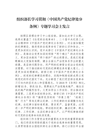 组织部长学习贯彻《中国共产党纪律处分条例》专题学习会上发言