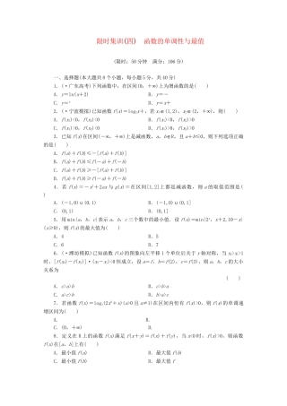 高考数一轮复习 2.2 函数的单调性与最值限时集训 理