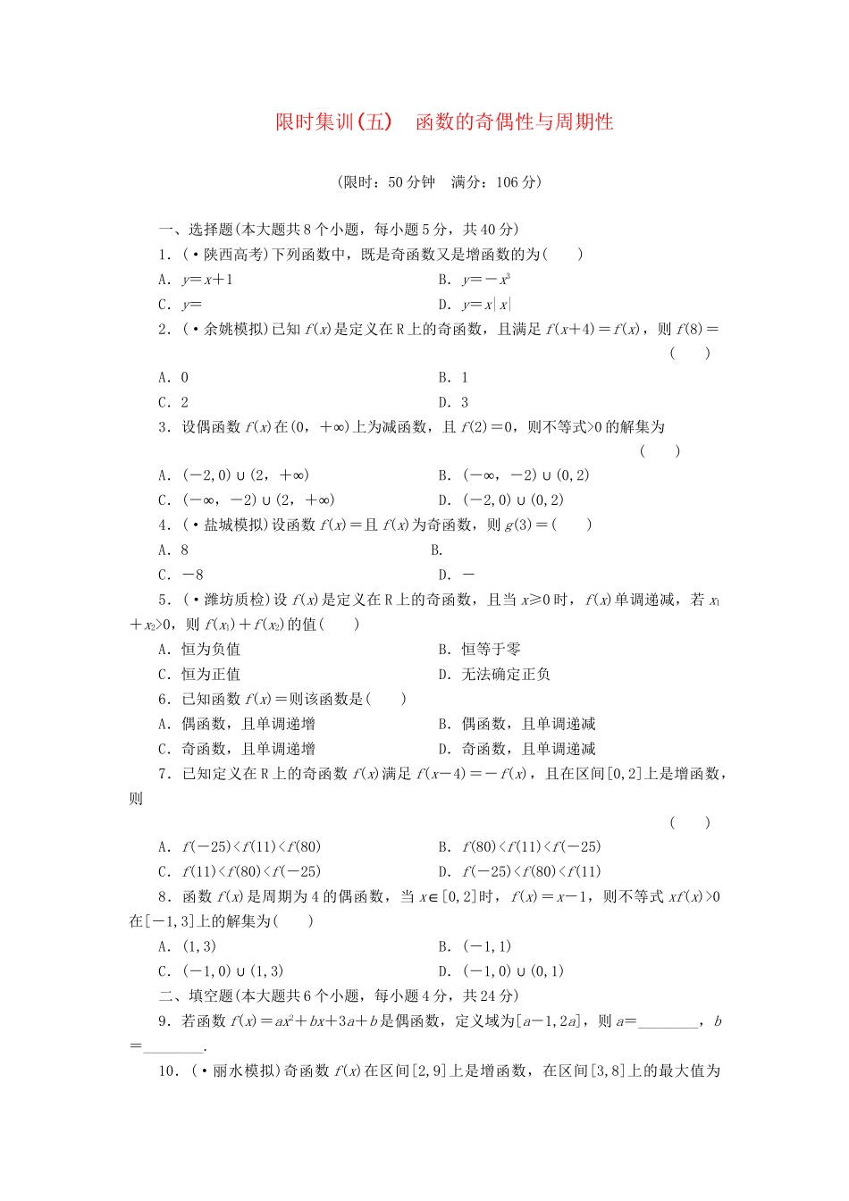 高考数一轮复习 2.3 函数的奇偶性与周期性限时集训 理_第1页