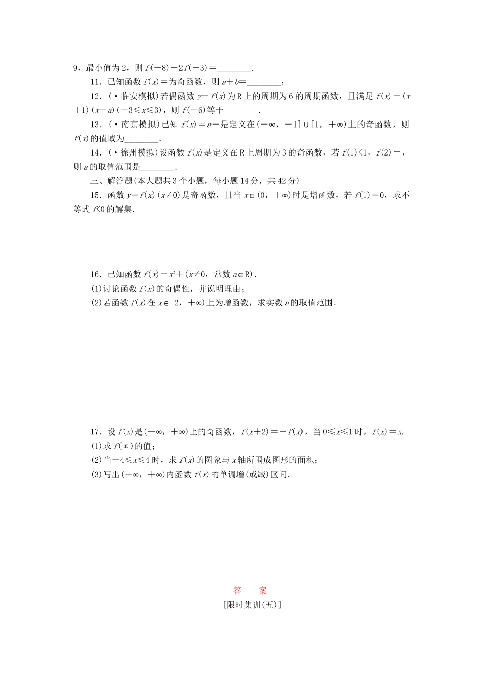高考数一轮复习 2.3 函数的奇偶性与周期性限时集训 理_第2页