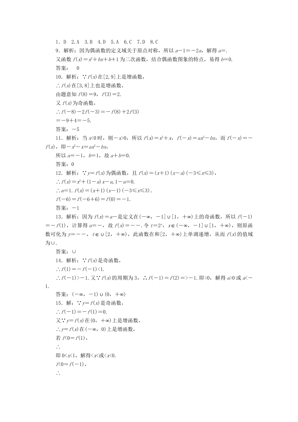 高考数一轮复习 2.3 函数的奇偶性与周期性限时集训 理_第3页