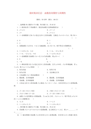 高考数一轮复习 2.3 函数的奇偶性与周期性限时集训 理