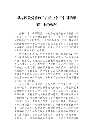 县某医院党政班子在第七个“中国医师节”上的致辞