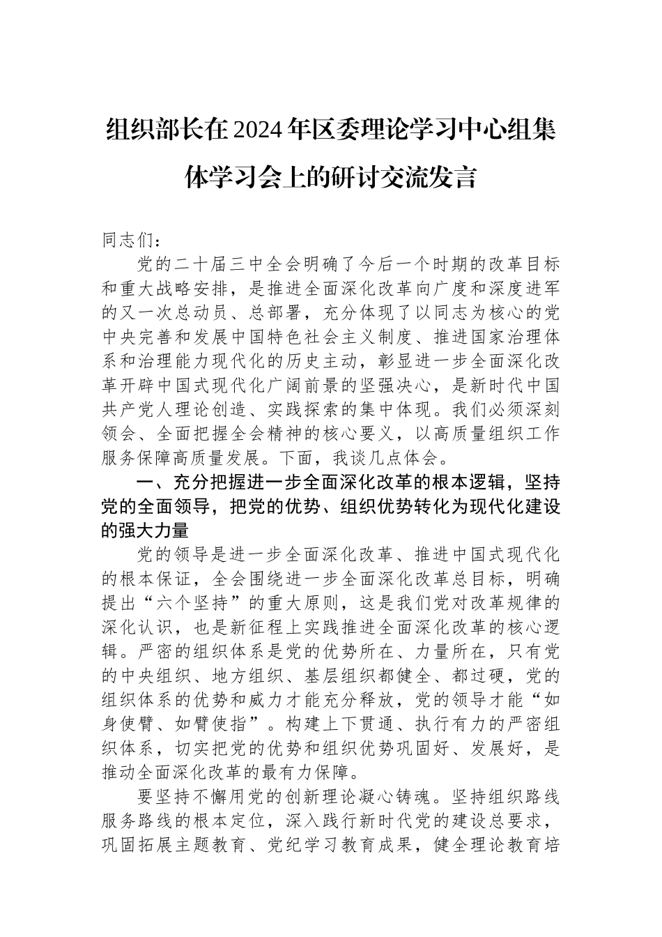 组织部长在2024年区委理论学习中心组集体学习会上的研讨交流发言_第1页
