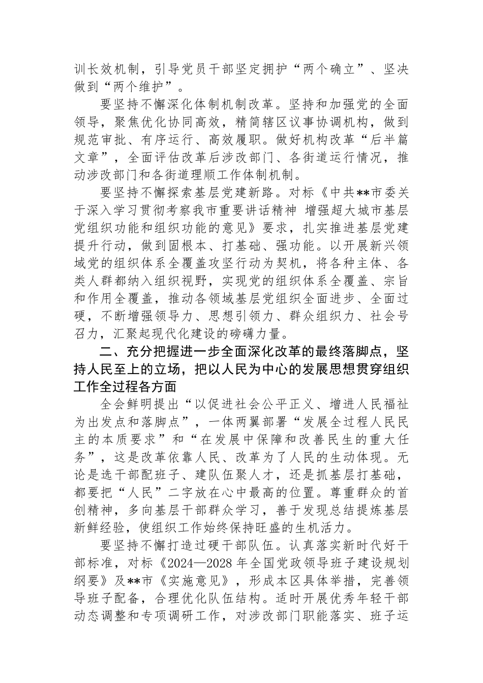 组织部长在2024年区委理论学习中心组集体学习会上的研讨交流发言_第2页