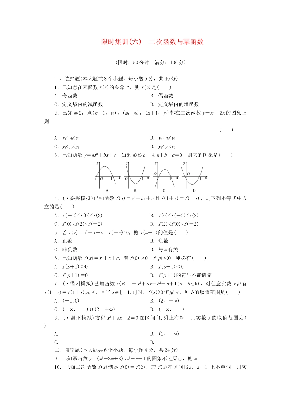 高考数一轮复习 2.4 二次函数与幂函数限时集训 理_第1页