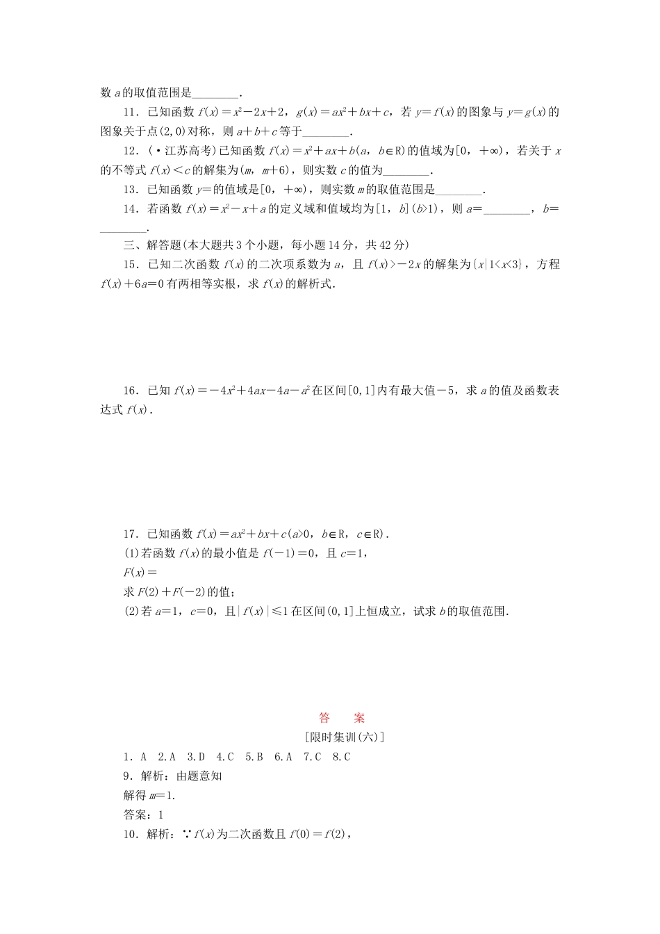 高考数一轮复习 2.4 二次函数与幂函数限时集训 理_第2页