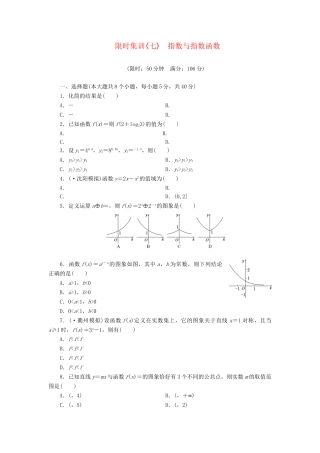 高考数一轮复习 2.5 指数与指数函数限时集训 理