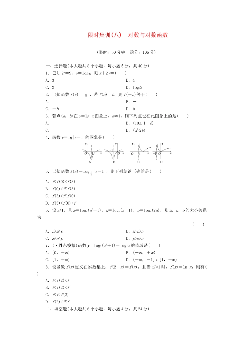 高考数一轮复习 2.6 对数与对数函数限时集训 理_第1页