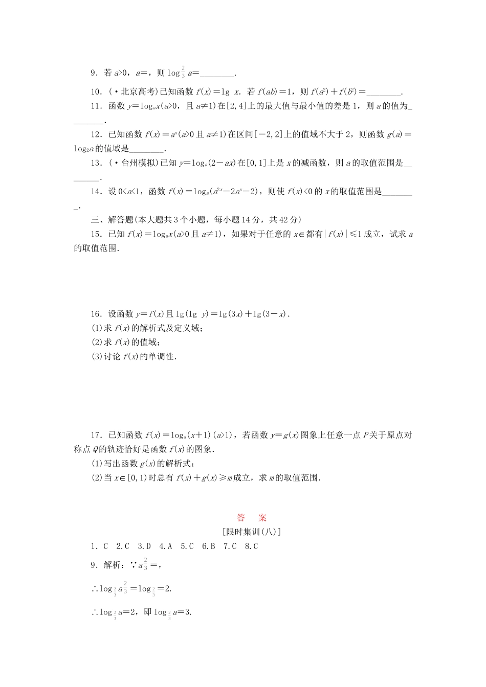 高考数一轮复习 2.6 对数与对数函数限时集训 理_第2页