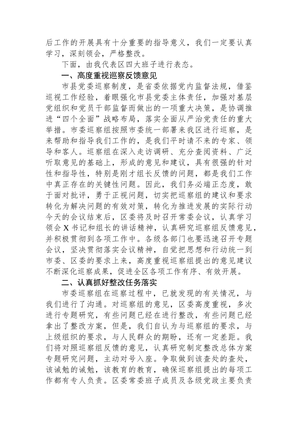 县区委书记在巡视巡核查反馈工作会议上的主持词和表态发言讲话提纲_第2页