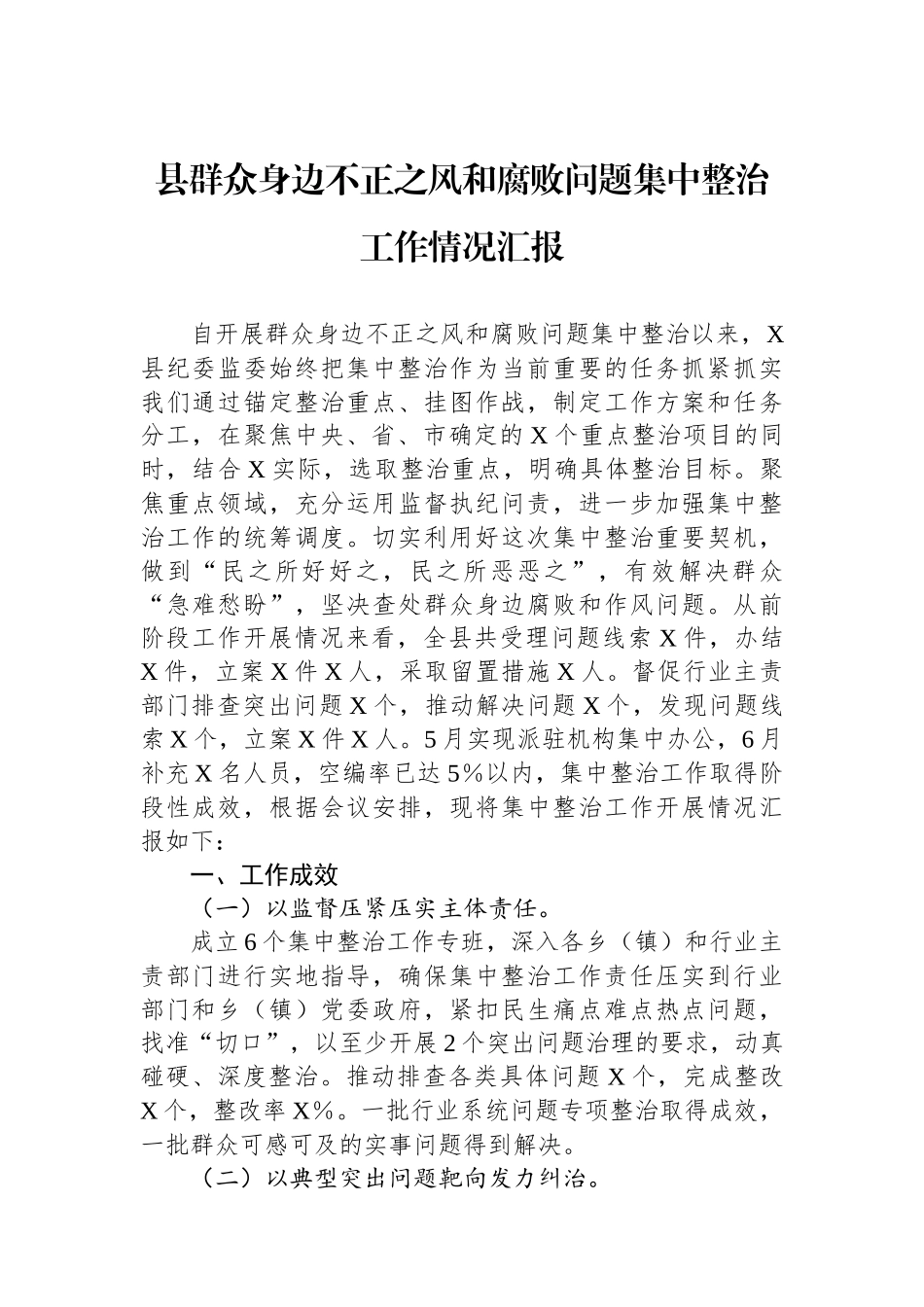 县群众身边不正之风和腐败问题集中整治工作情况汇报_第1页