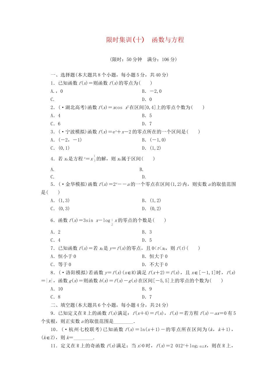 高考数一轮复习 2.8 函数与方程限时集训 理_第1页