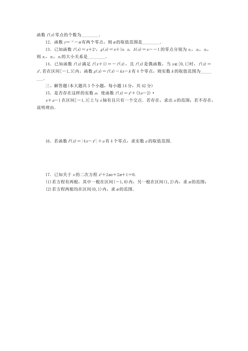 高考数一轮复习 2.8 函数与方程限时集训 理_第2页