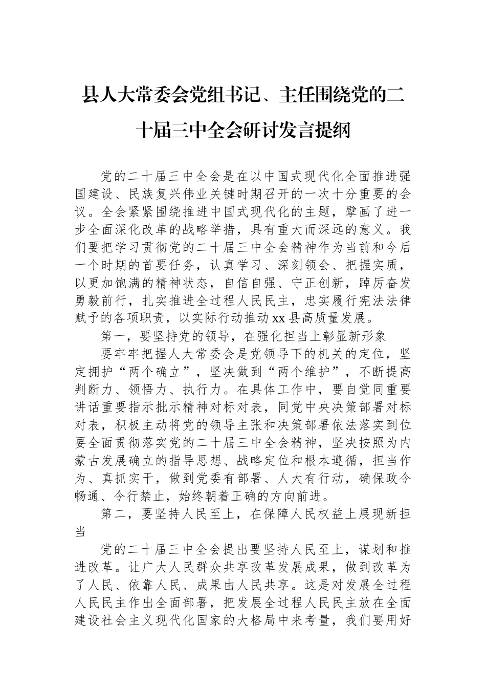 县人大常委会党组书记、主任围绕党的二十届三中全会研讨发言提纲_第1页