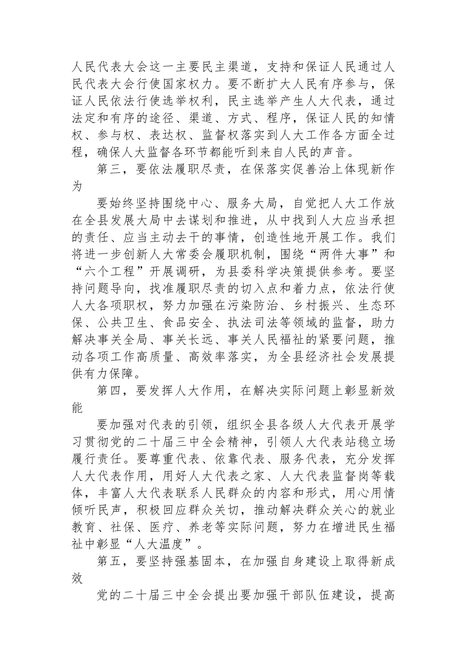 县人大常委会党组书记、主任围绕党的二十届三中全会研讨发言提纲_第2页