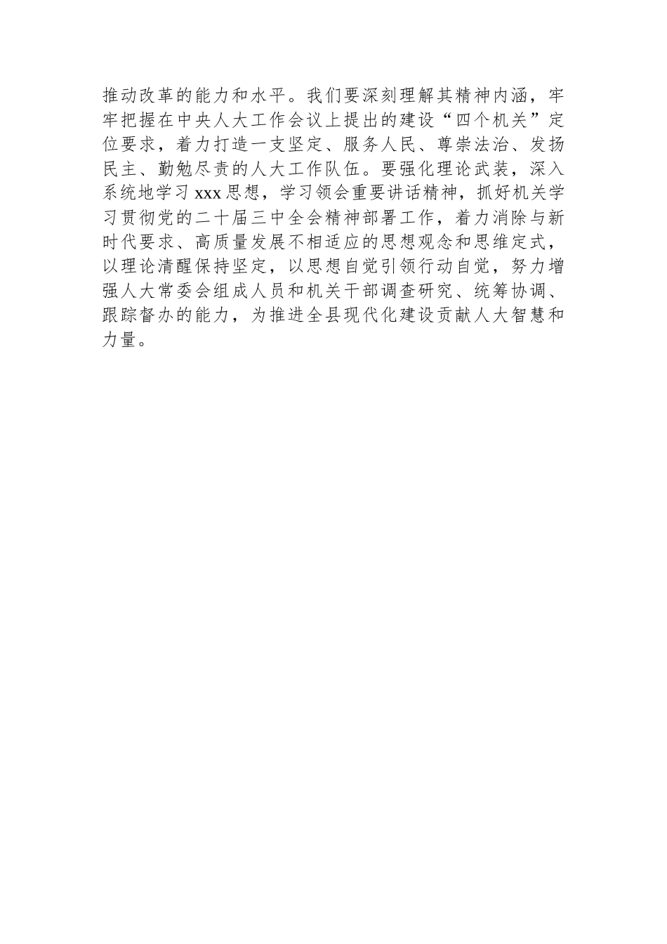 县人大常委会党组书记、主任围绕党的二十届三中全会研讨发言提纲_第3页