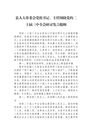 县人大常委会党组书记、主任围绕党的二十届三中全会研讨发言提纲