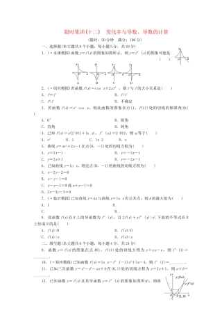 高考数一轮复习 2.10 变化率与导数、导数的计算限时集训 理
