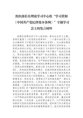 组织部长在理论学习中心组“学习贯彻《中国共产党纪律处分条例》”专题学习会上的发言材料