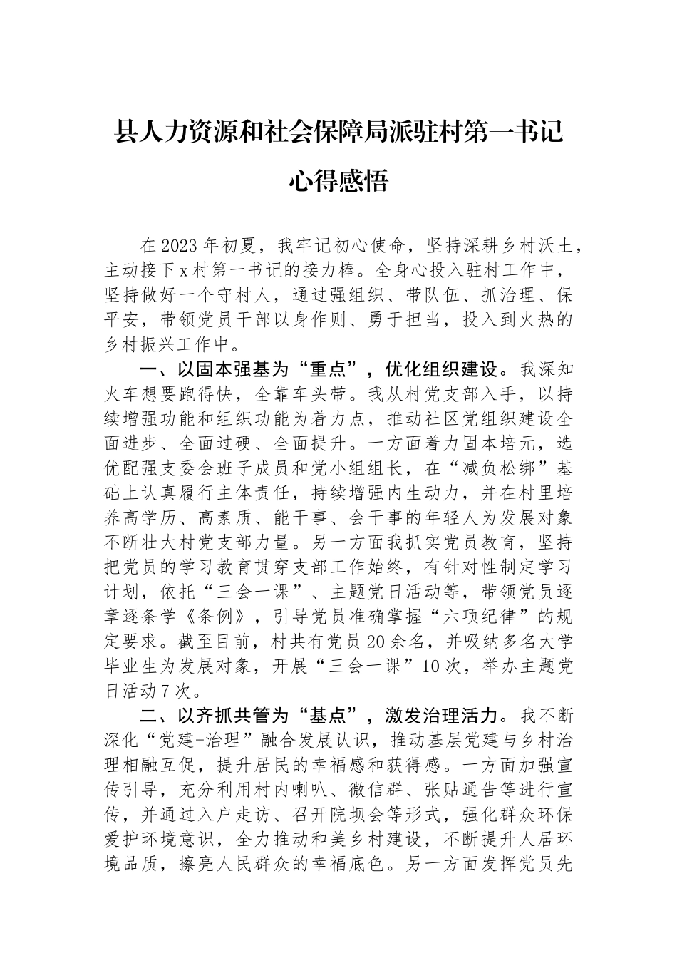 县人力资源和社会保障局派驻村第一书记心得感悟_第1页