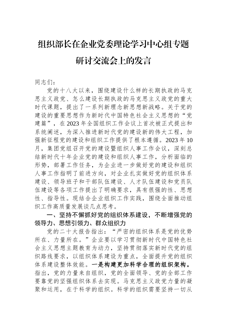 组织部长在企业党委理论学习中心组专题研讨交流会上的发言_第1页