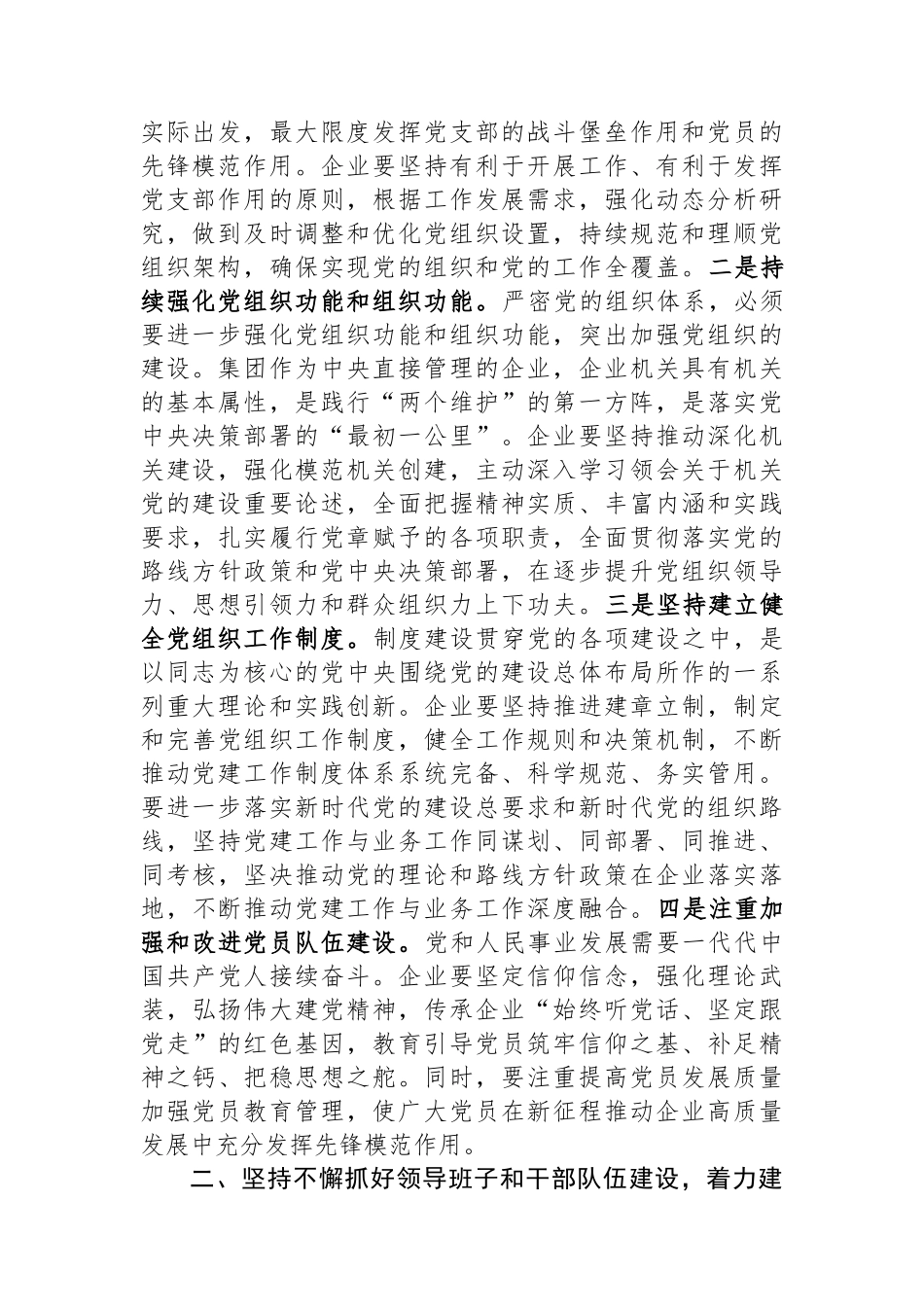 组织部长在企业党委理论学习中心组专题研讨交流会上的发言_第2页