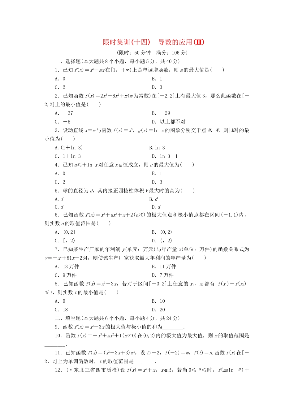 高考数一轮复习 2.12 导数的应用(Ⅱ)限时集训 理_第1页