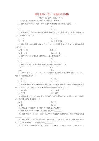 高考数一轮复习 2.12 导数的应用(Ⅱ)限时集训 理