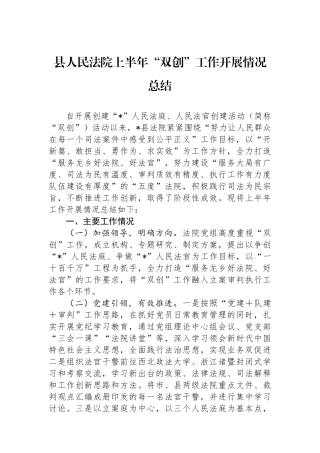 县人民法院上半年“双创”工作开展情况总结