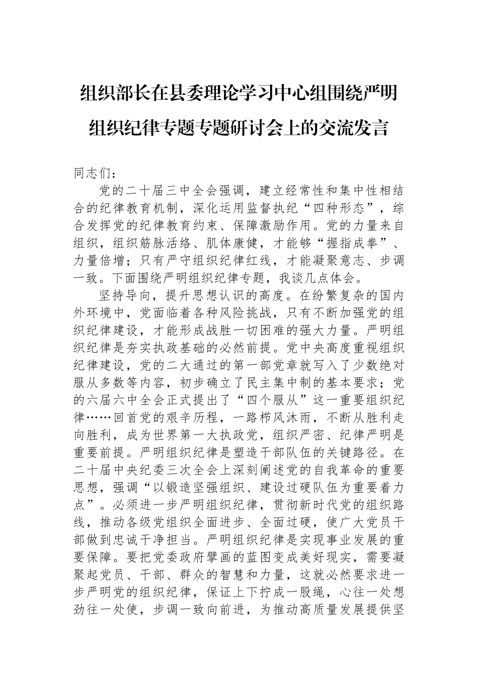 组织部长在县委理论学习中心组围绕严明组织纪律专题专题研讨会上的交流发言_第1页