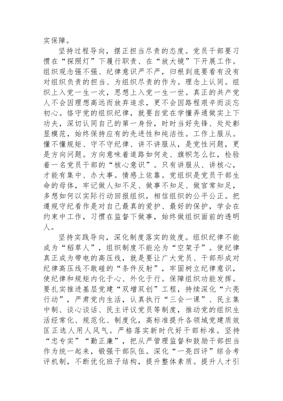 组织部长在县委理论学习中心组围绕严明组织纪律专题专题研讨会上的交流发言_第2页