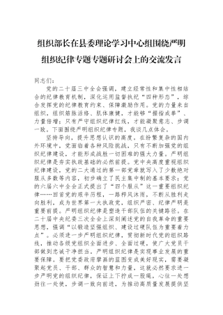 组织部长在县委理论学习中心组围绕严明组织纪律专题专题研讨会上的交流发言