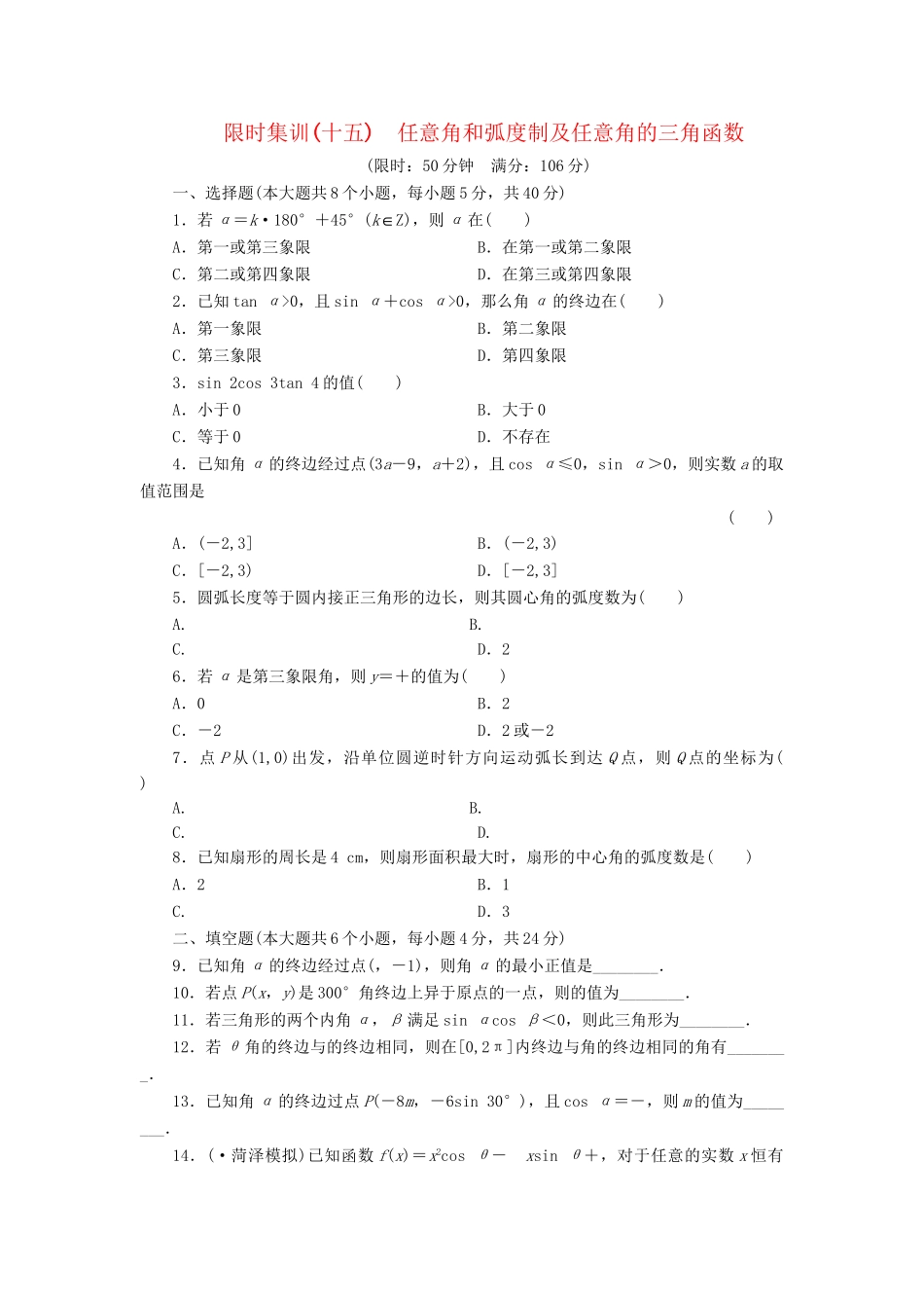 高考数一轮复习 3.1 任意角和弧度制及任意角的三角函数限时集训 理_第1页