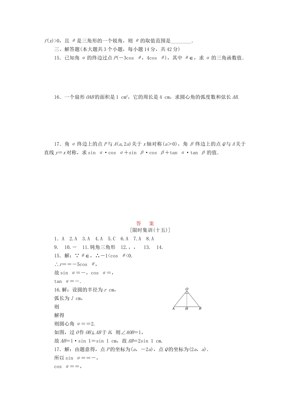 高考数一轮复习 3.1 任意角和弧度制及任意角的三角函数限时集训 理_第2页