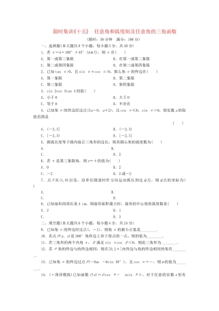 高考数一轮复习 3.1 任意角和弧度制及任意角的三角函数限时集训 理