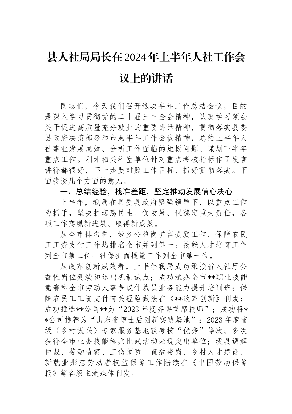 县人社局局长在2024年上半年人社工作会议上的讲话_第1页