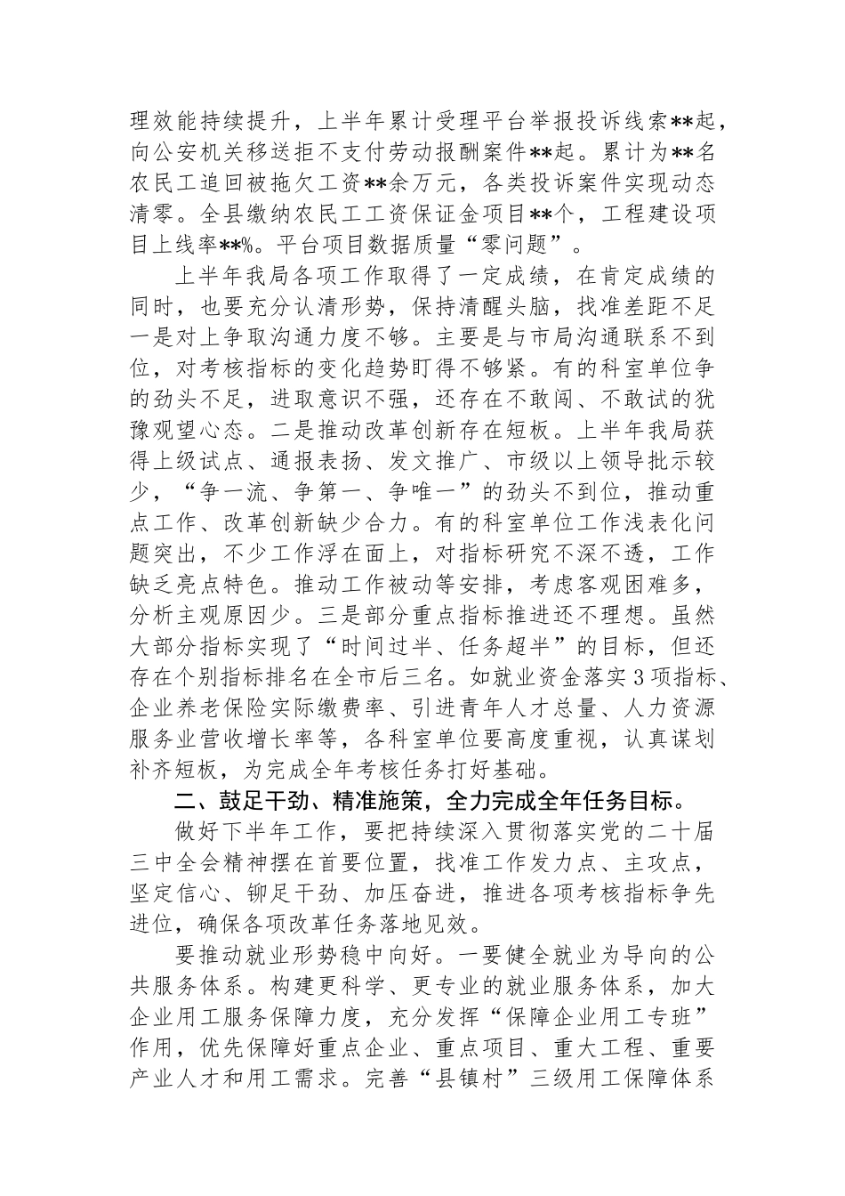 县人社局局长在2024年上半年人社工作会议上的讲话_第3页