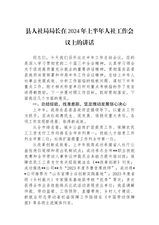 县人社局局长在2024年上半年人社工作会议上的讲话