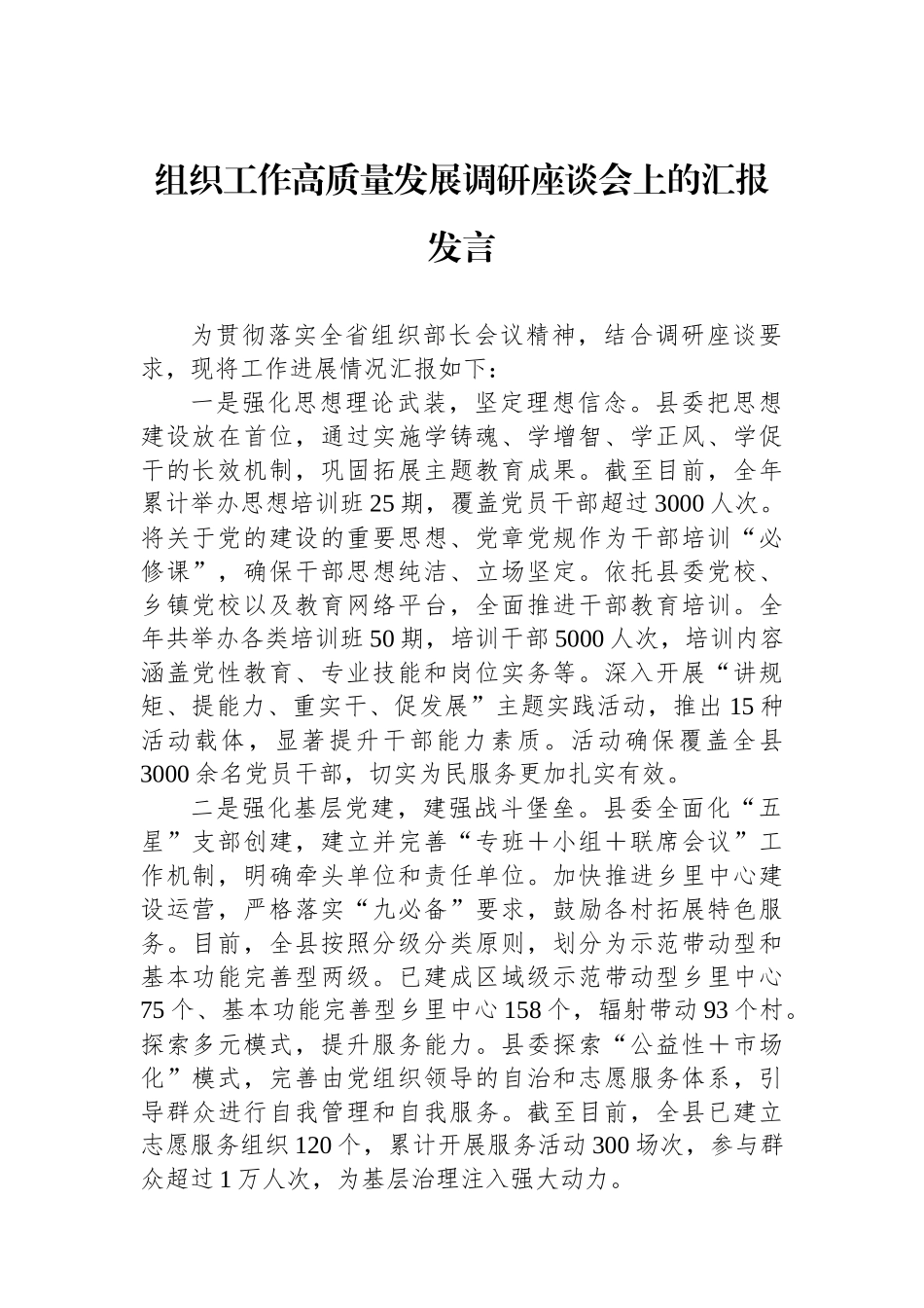 组织工作高质量发展调研座谈会上的汇报发言_第1页