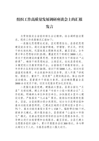 组织工作高质量发展调研座谈会上的汇报发言