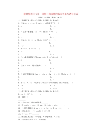 高考数一轮复习 3.2 同角三角函数的基本关系与诱导公式限时集训 理