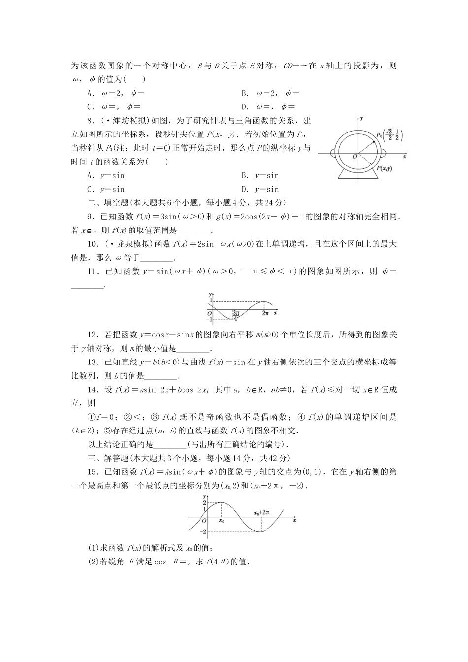 高考数一轮复习 3.4 函数y＝Asin(ωx＋φ)的图象及三角函数模型的简单应用限时集训 理_第2页