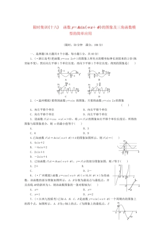 高考数一轮复习 3.4 函数y＝Asin(ωx＋φ)的图象及三角函数模型的简单应用限时集训 理
